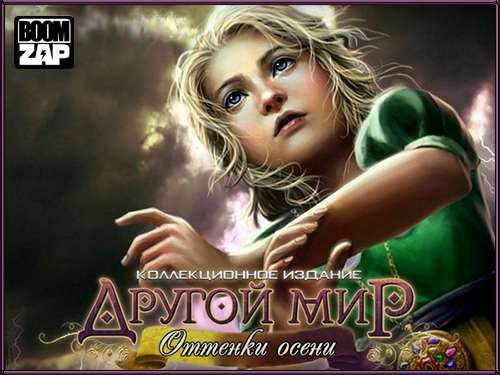 Другой мир: Оттенки осени. Коллекционное издание Другой мир: Оттенки осени. Коллекционное издание