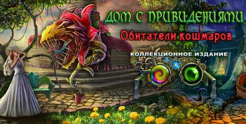 Дом с привидениями: Обитатели кошмаров. Коллекционное издание / Haunted Halls: Nightmare Dwellers Collector's Edition
