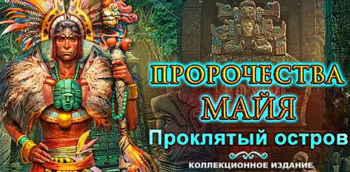 Пророчества Майя. Проклятый остров. Коллекционное издание / Mayan Prophecies: Cursed Island Collector's Edition