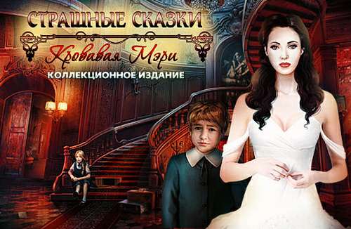 Страшные сказки. Кровавая Мэри. Коллекционное издание