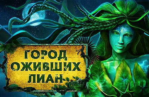 Город оживших лиан