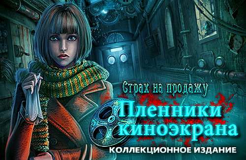 Страх на продажу. Пленники киноэкрана. Коллекционное издание