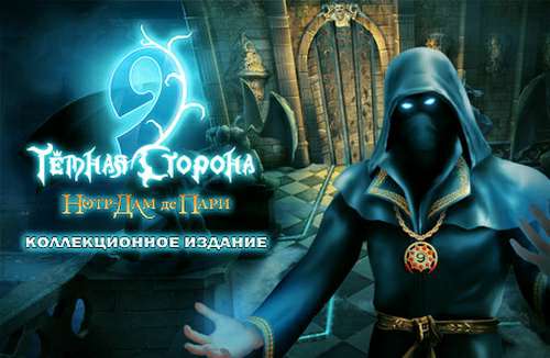 9. Темная сторона. Нотр-Дам де Пари. Коллекционное издание