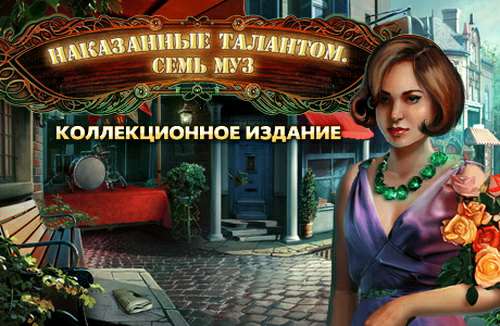 Наказанные талантом: Семь муз. Коллекционное издание