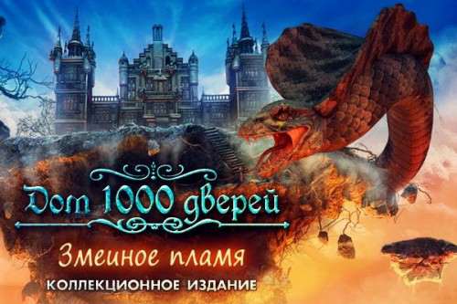 Дом 1000 дверей 3: Змеиное пламя. Коллекционное издание