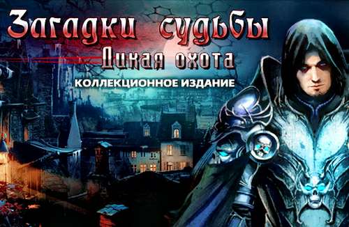 Загадки судьбы: Дикая охота. Коллекционное издание