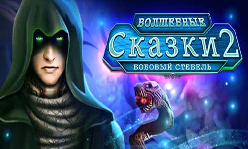 Волшебные сказки 2: Бобовый стебель Коллекционное издание