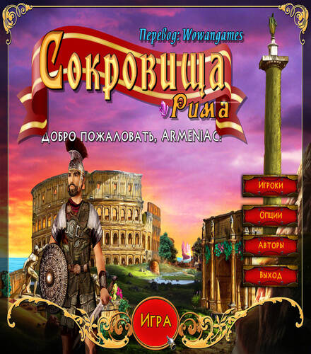 Treasures of Rome / Сокровища Рима