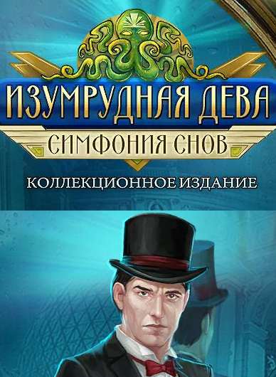 Изумрудная дева: Симфония снов Коллекционное издание