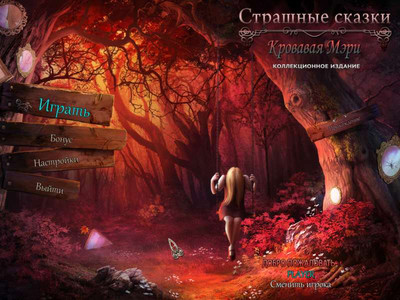 четвертый скриншот из Страшные сказки. Кровавая Мэри. Коллекционное издание