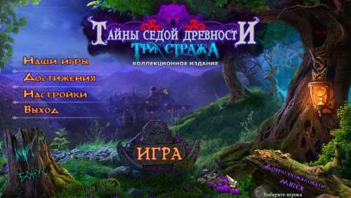 Тайны седой древности: Три Стража. Коллекционное издание Тайны седой древности: Три Стража. Коллекционное издание