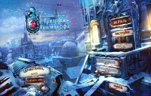 Охотники за тайнами 6: Призраки Рейнклиффа Коллекционное издание Охотники за тайнами 6: Призраки Рейнклиффа Коллекционное издание