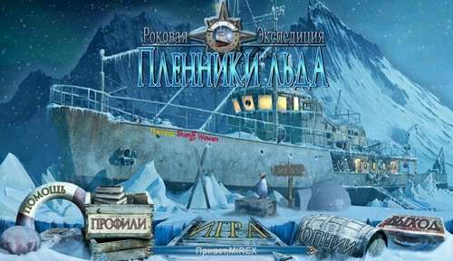 Роковая экспедиция. Пленники льда Роковая экспедиция. Пленники льда