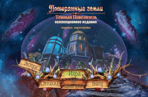 Потерянные земли. Темный Повелитель. Коллекционное издание Потерянные земли. Темный Повелитель. Коллекционное издание