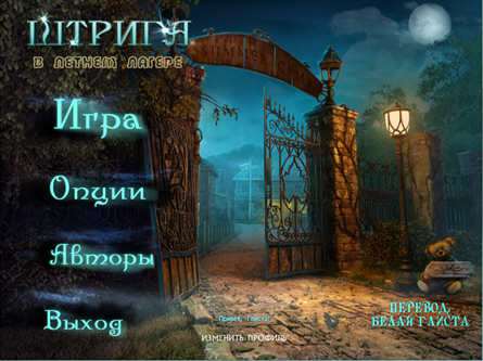 Штрига в летнем лагере Штрига в летнем лагере