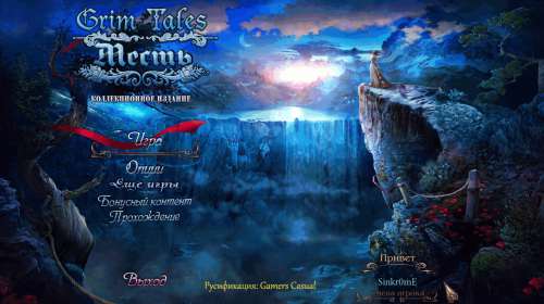 Grim Tales. Месть. Коллекционное издание Grim Tales. Месть. Коллекционное издание