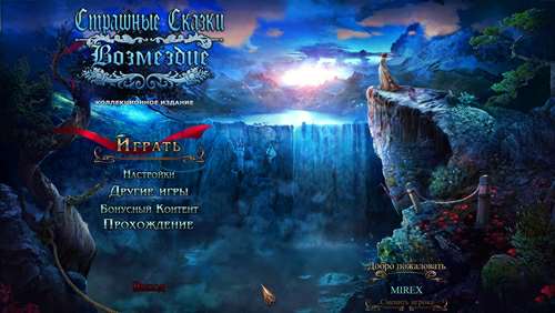 Страшные сказки 6: Возмездие Коллекционное издание Страшные сказки 6: Возмездие Коллекционное издание