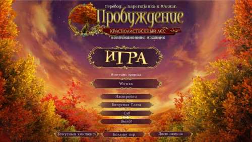 Пробуждение: Краснолиственный лес. Коллекционное издание / Awakening: The Redleaf Forest Collector’s Edition Пробуждение: Краснолиственный лес. Коллекционное издание / Awakening: The Redleaf Forest Collector’s Edition