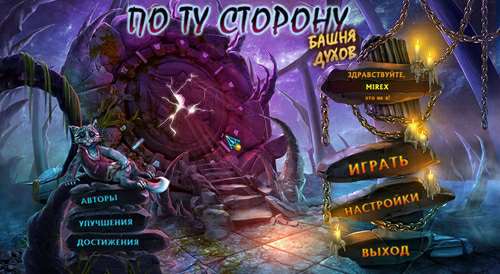 По ту сторону. Башня духов По ту сторону. Башня духов