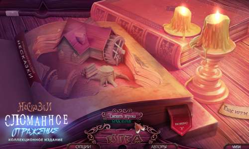 Несказки: Сломанное отражение Коллекционное издание / Nevertales 2: Shattered Image Collector's Edition Несказки: Сломанное отражение Коллекционное издание / Nevertales 2: Shattered Image Collector's Edition