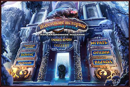 Жестокие истории 3. Кошачий взгляд. Коллекционное издание / Fierce Tales 3: Feline Sight Collectors Edition Жестокие истории 3. Кошачий взгляд. Коллекционное издание / Fierce Tales 3: Feline Sight Collectors Edition