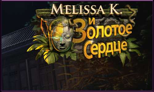 Мелисса К. и Золотое Сердце