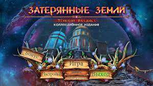 Затерянные земли: Темный Владыка Коллекционное издание