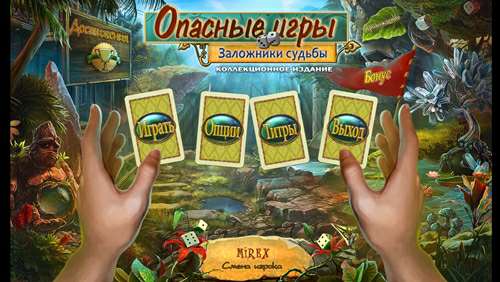 Опасные игры. Заложники судьбы Коллекционное издание