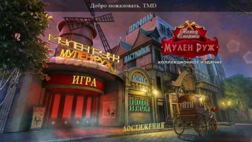 Танец смерти: Мулен Руж Коллекционное издание / Danse Macabre: Moulin Rouge Collector's Edition
