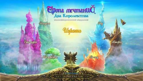 Тропа Мечтаний: Два Королевства Коллекционное Издание / Dreampath The Two Kingdoms Collector's Edition