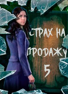 Страх на продажу: За тринадцатью замками. Коллекционное издание / Fear for Sale: The 13 Keys. Collector's Edition