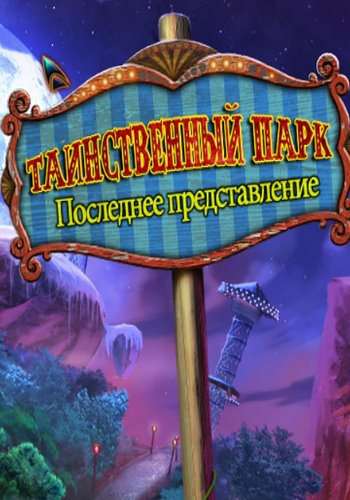 Таинственный парк 3. Последнее представление. Коллекционное издание