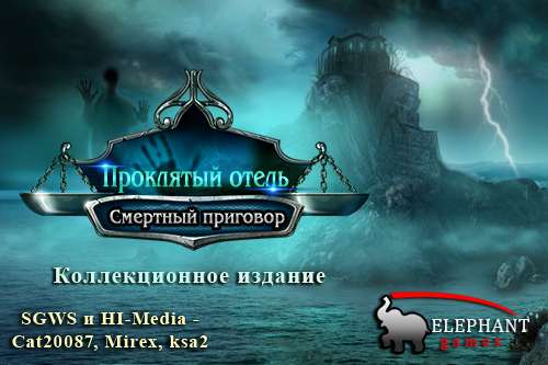 Проклятый отель 7: Смертный приговор Коллекционное издание