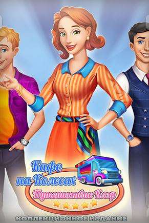 Claire's Cruisin' Cafe. Collector's Edition / Кафе на колесах. Путешествие Клэр. Коллекционное издание Claire's Cruisin' Cafe. Collector's Edition / Кафе на колесах. Путешествие Клэр. Коллекционное издание