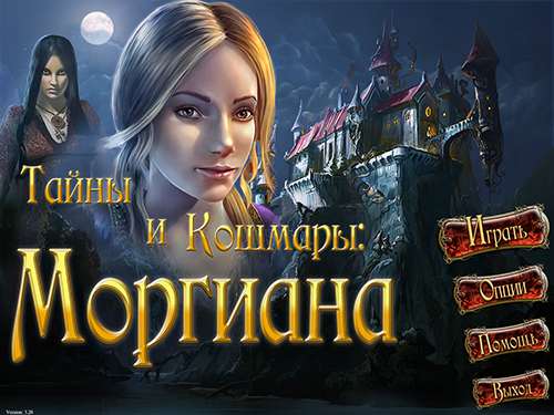 Тайны и кошмары. Моргиана