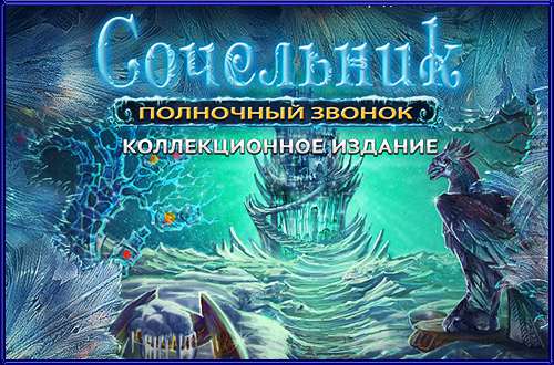 Сочельник. Полночный звонок Коллекционное издание