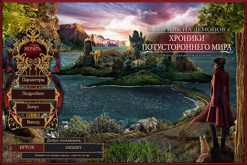 Охотник на Демонов. Хроники Потустороннего Мира. Коллекционное Издание