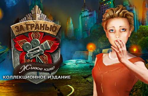За гранью. Живое кино. Коллекционное издание