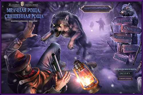 За семью печатями. Мрачная роща. Священная роща. Коллекционное издание