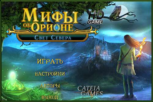 Мифы об Орионе. Свет Севера