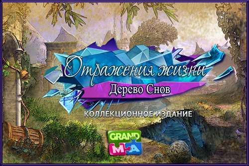 Отражения жизни: Дерево Снов. Коллекционное издание