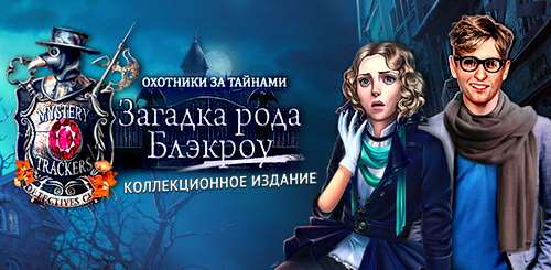 Охотники за тайнами. Загадка рода Блэкроу. Коллекционное издание