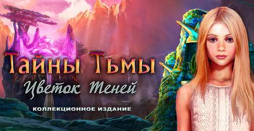 Тайны Тьмы: Цветок Теней. Коллекционное издание