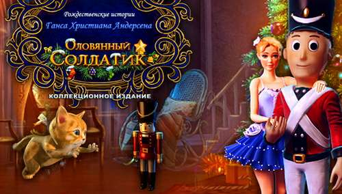 Рождественские истории. Оловянный солдатик. Коллекционное издание / Christmas Stories: Hans Christian Andersen's Tin Soldier Collector's Edi