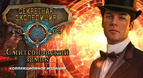 Hidden Expedition: Smithsonian Castle Collector's Edition