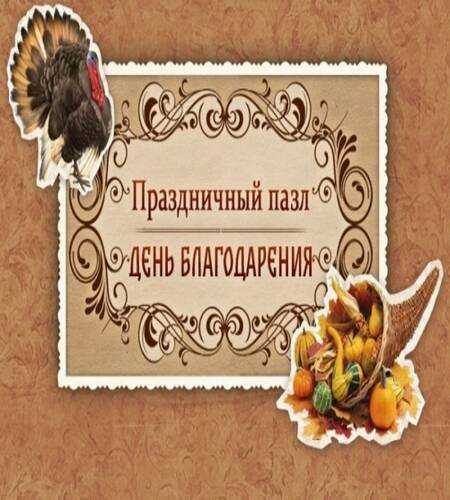 Holiday Jigsaw: Thanksgiving Day / Праздничный пазл. День благодарения