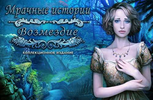 Мрачные истории. Возмездие. Коллекционное издание