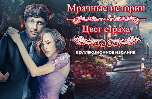 Мрачные истории. Цвет страха. Коллекционное издание