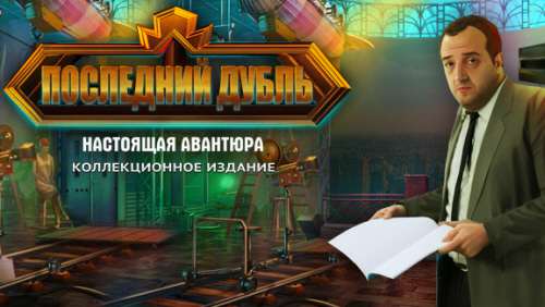 Последний дубль. Настоящая авантюра. Коллекционное издание