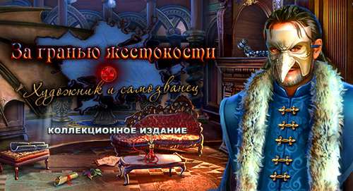 За гранью жестокости: Художник и самозванец. Коллекционное издание